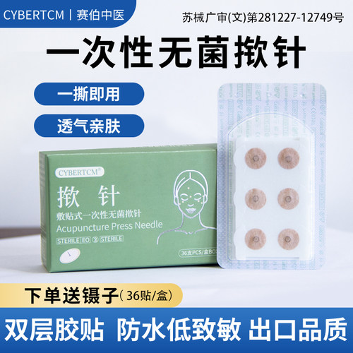 CYBERTCM升级款双层揿针36贴