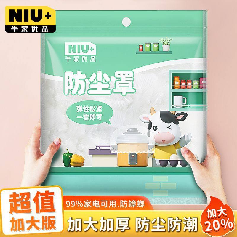 牛家优品一次性防尘罩大号家电风扇电饭煲微波炉多功能高透明防灰,餐饮具,保鲜膜套,淘宝优惠券,粉丝福利购,淘宝优惠卷