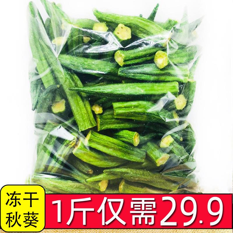 黄秋葵干秋葵脆果蔬脆片即食脱水蔬菜干散装500g孕妇休闲零食