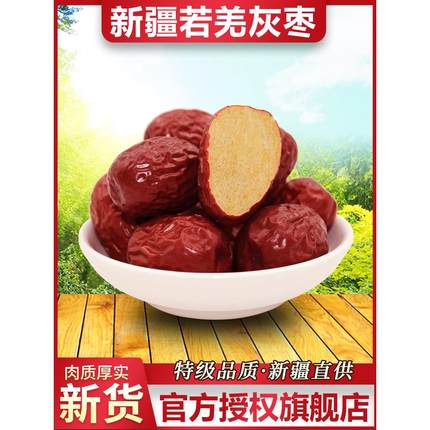 红枣特级新疆特产灰枣若羌新疆大枣和田官方旗舰店非无核去皮枣子