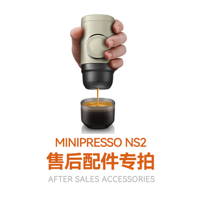 Minipresso NS2售后配件【下单前请跟客服确认清楚，避免拍错】