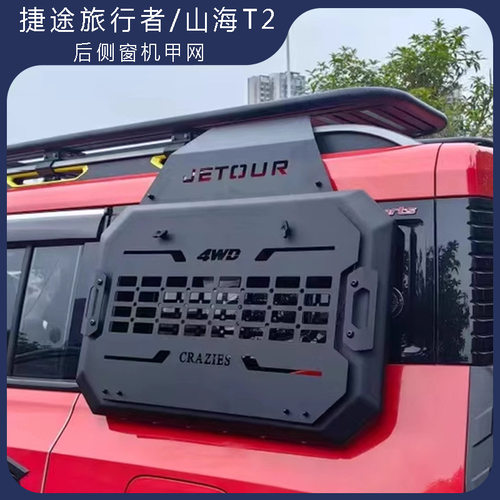 适用于23-25捷途山海T2侧窗机甲网改装拓展挂网后备箱置物架配件