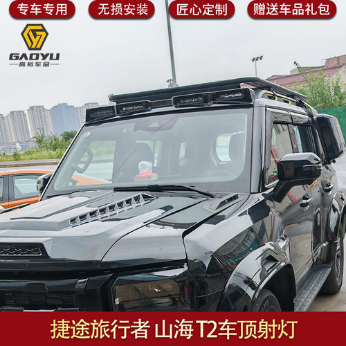 适用于捷途旅行者专用射灯车顶射灯越野车射灯山海T2JETOUR