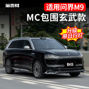适用于问界M9改装 包围套件前唇日行灯侧裙后唇扰流板保险 MC玄武款