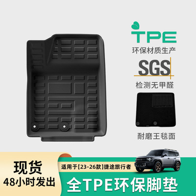 适用于23-26款Jetour捷途旅行者/山海T2汽车脚垫TPE脚垫后备箱垫