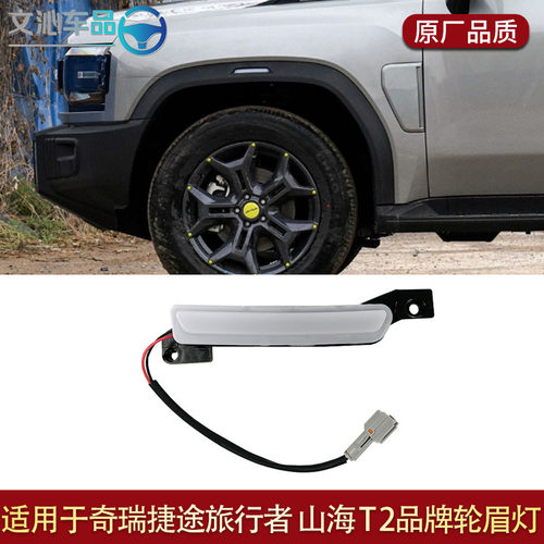适用于捷途旅行者前后左右低配升级轮眉灯无损原车对插安装山海T2