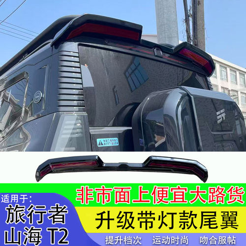 捷途旅行者尾翼专用压尾车顶顶翼山海T2改装定风翼外观装饰配件