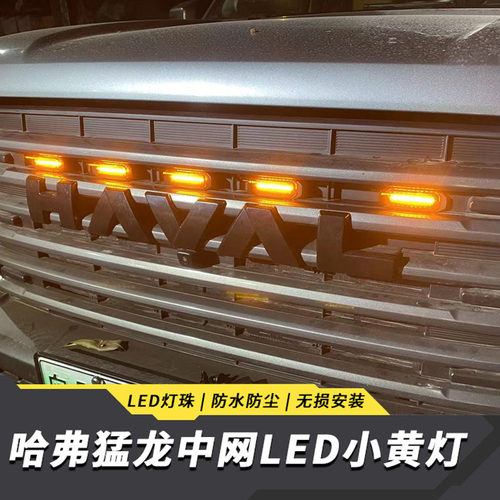 适用于哈弗猛龙中网小黄灯改装前脸格栅LED猛龙日行灯专用卡扣款
