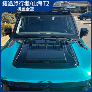 配件山海T2JETOUR 适用捷途旅行者机盖罩引擎盖防护板砂石挡改装