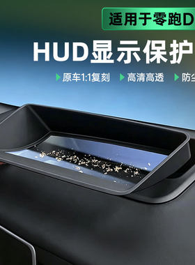 适用零跑D19抬头显示保护板HUD防尘罩仪表台防护配件汽车改装饰品