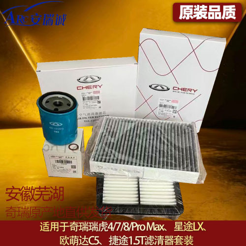 适用于奇瑞瑞虎7/8星途LX欧萌达C5捷途1.5T/1.6T/2.0T滤清器套组