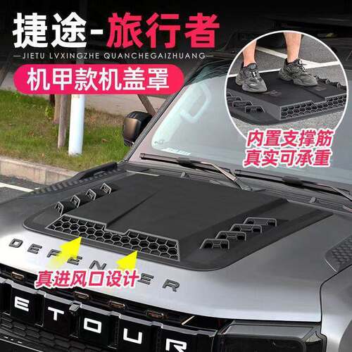 适用捷途旅行者山海T2机甲款机盖罩改装引擎盖防护板黑武士外观件