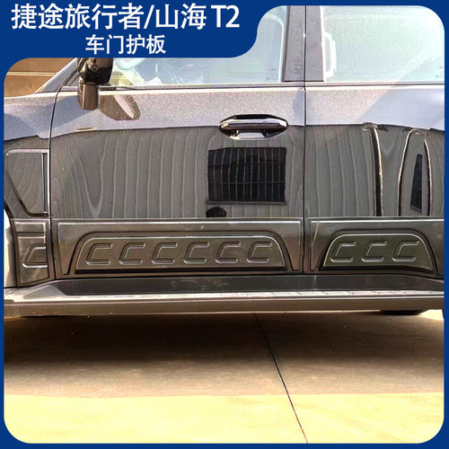 适用捷途旅行者车身装饰板车门防刮侧裙改装配件山海t2JETOUR