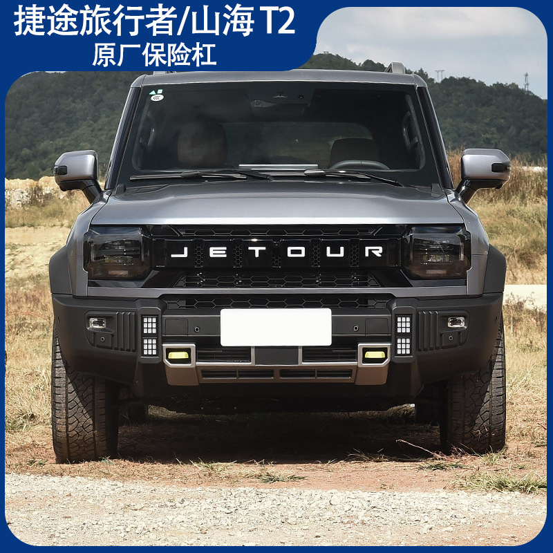 适用于捷途旅行者前后保险杠旅行者保险杠原厂后杠山海T2JETOUR