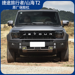 适用于捷途旅行者前后保险杠旅行者保险杠原厂后杠山海T2JETOUR
