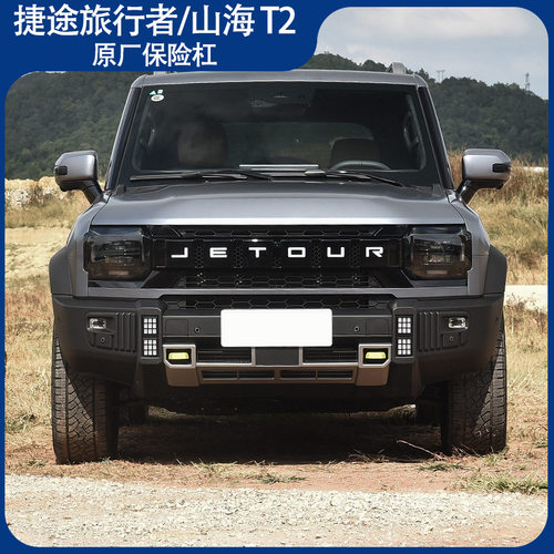 适用于捷途旅行者前后保险杠旅行者保险杠原厂后杠山海T2JETOUR
