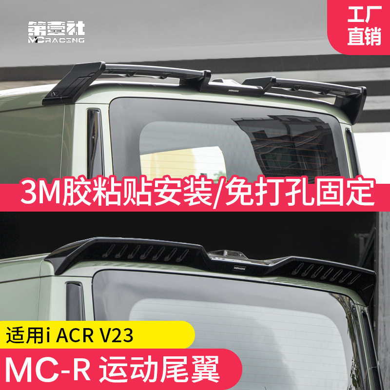 适用于奇瑞iCAR V23MC-R大尾翼改装V23尾翼后扰流板改装专用顶翼图片