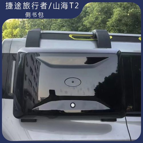 适用23-25捷途山海T2卫士款侧书包外挂式储物行李架改装配件