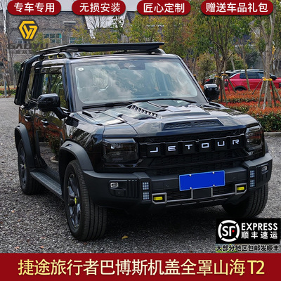 适用捷途旅行者机盖罩引擎盖防护板砂石挡改装配件山海T2JETOUR