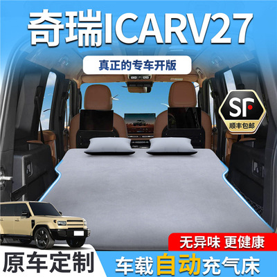 奇瑞iCARV27车载床垫充气睡垫睡觉神器后备箱后排气垫汽车用品床