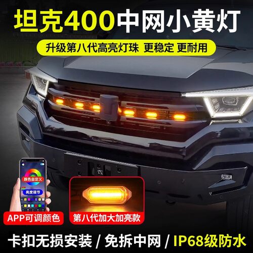 适用于23-25坦克400hi4t中网小黄灯LED前脸卡扣式日行灯小黄灯