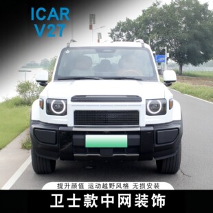 ICAR V27专用卫士款中网装饰盖防虫网改装件ABS烤漆蜂窝进气格栅