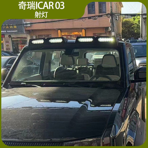 适用于奇瑞奇瑞ICAR03专用射灯车顶射灯越野车射灯Jaecoo J6