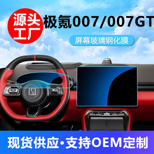 适用极氪007仪表导航屏钢化玻璃膜极氪007GT中控屏幕钢化膜保护膜