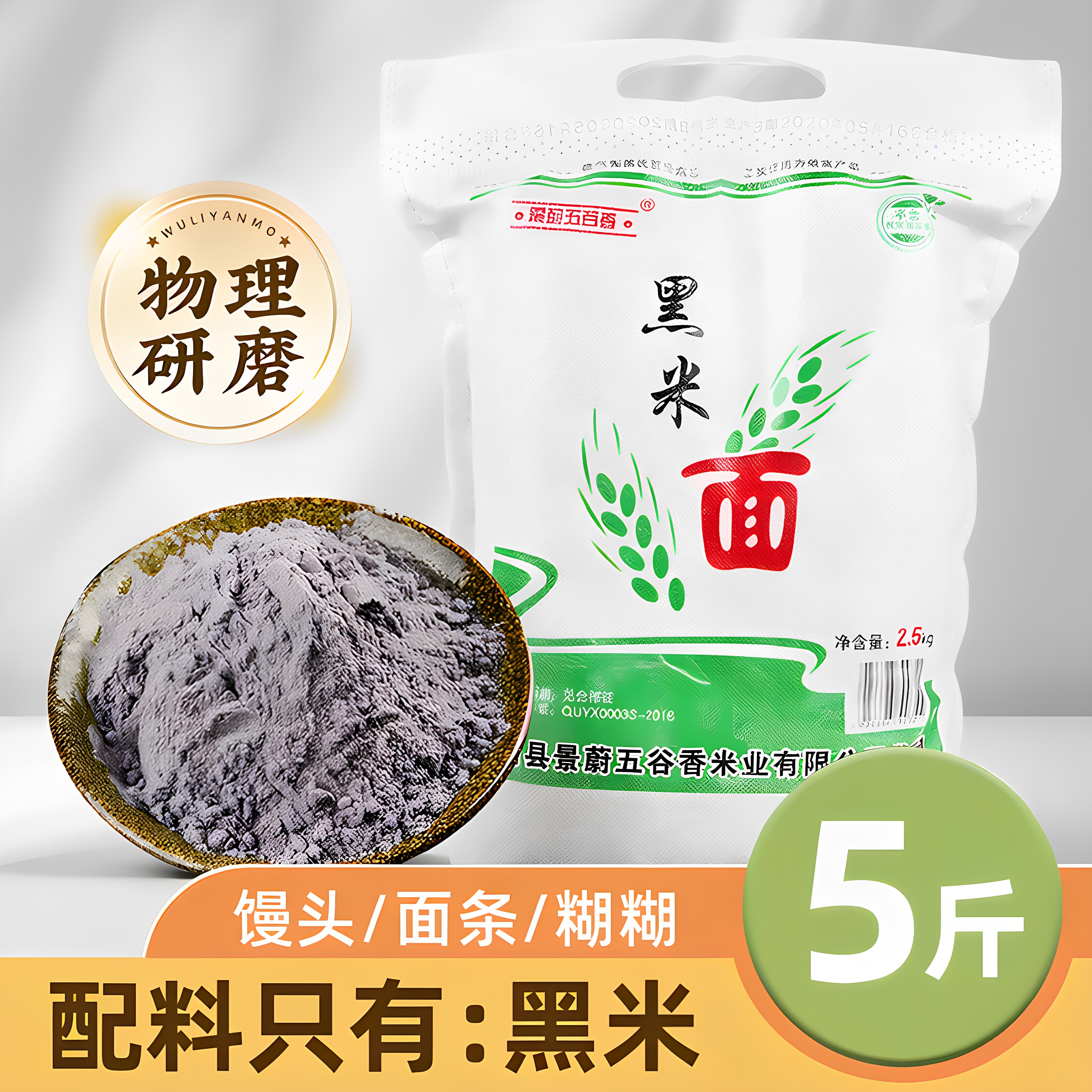 黑米粉烘焙家用杂粮5斤图片