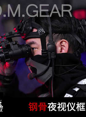 DMgear 钢骨夜视仪框架  运动相机头盔 支架 碎颅器