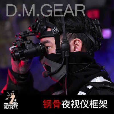 夜视仪DMgear支架碎颅器