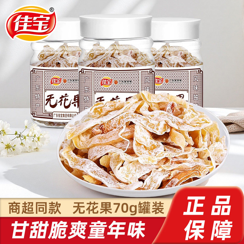 佳宝无花果干丝70g罐装广东特产果脯孕妇休闲食品儿童办公室零食