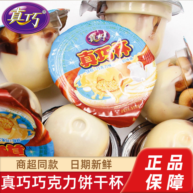 真巧杯散装饼干巧克力杯儿童小零食小吃怀旧休闲解馋小食品网红