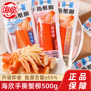 海欣手撕蟹柳棒即食蟹肉棒办公室网红休闲零食海味小吃蟹棒食品