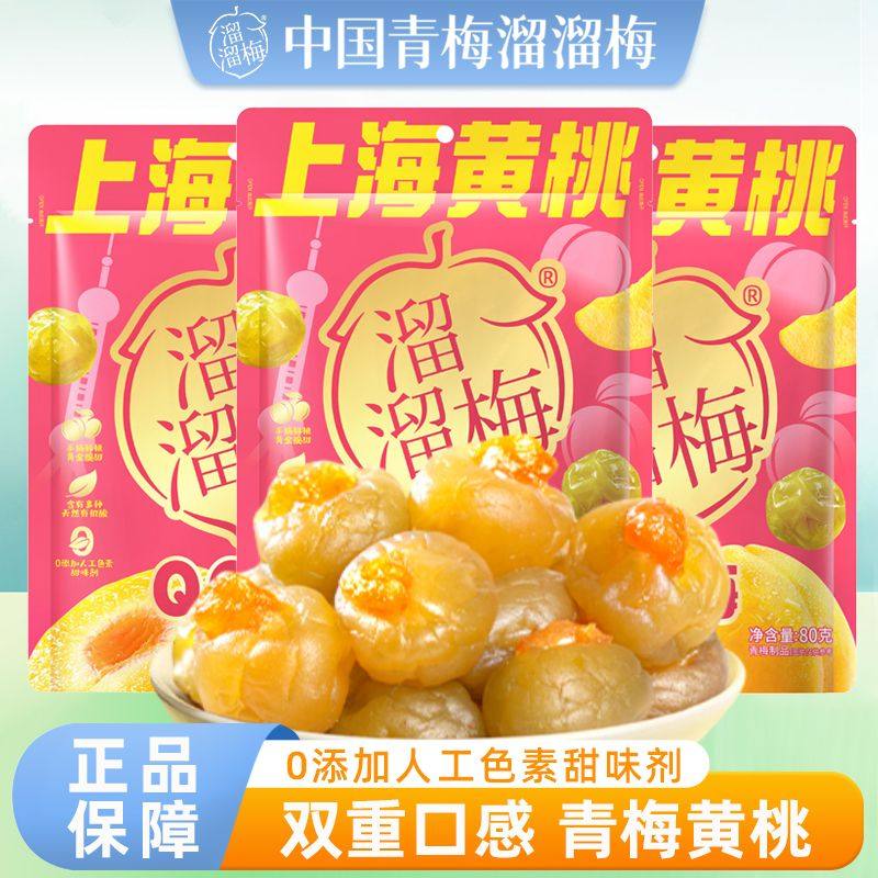 溜溜梅上海黄桃QQ梅80g无核夹心梅子果脯果干解馋办公室休闲零食,零食/坚果/特产,梅类制品,淘宝优惠券,粉丝福利购,淘宝优惠卷