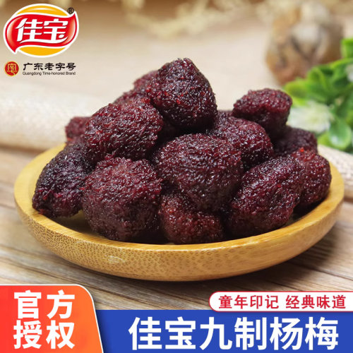 佳宝九制杨梅干怀旧零食经典