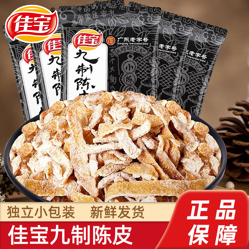 佳宝九制陈皮480g广东陈皮茶丝橙皮橘子皮办公室休闲食品零食小吃,零食/坚果/特产,陈皮,淘宝优惠券,粉丝福利购,淘宝优惠卷