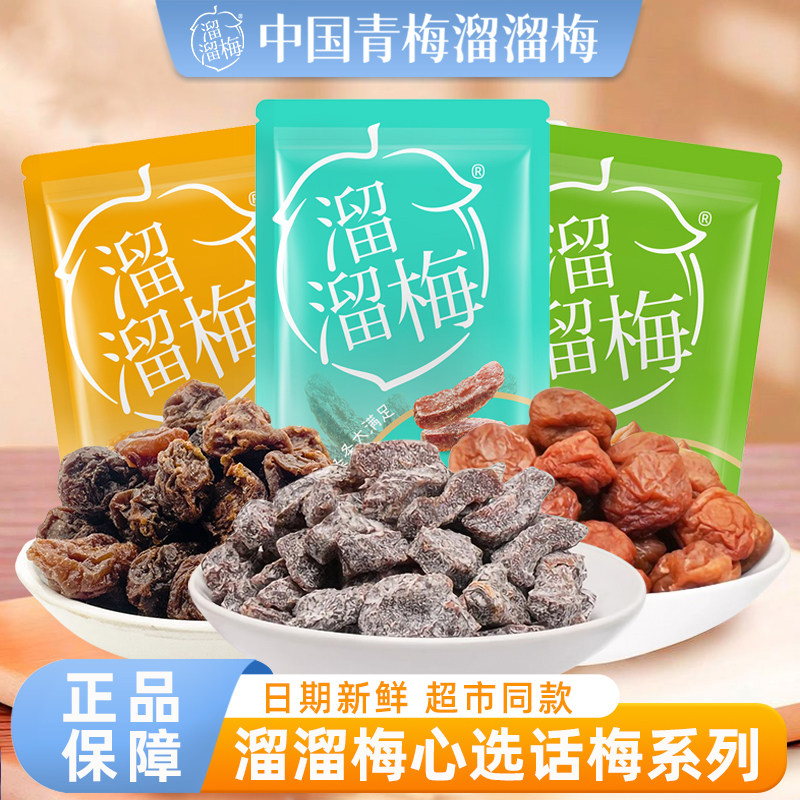 溜溜梅九制话梅盐津梅条开味话梅小包装办公室酸甜休闲食品小零食