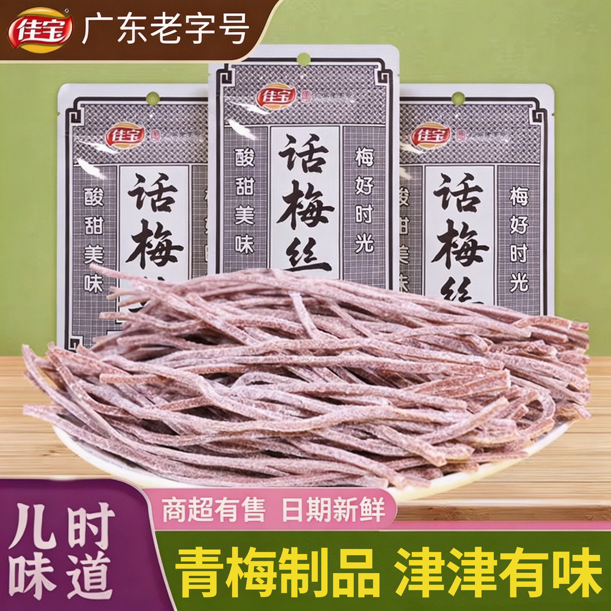 佳宝话梅丝30g青梅酸甜梅子蜜饯小零食网红果干丝话梅条长条食品