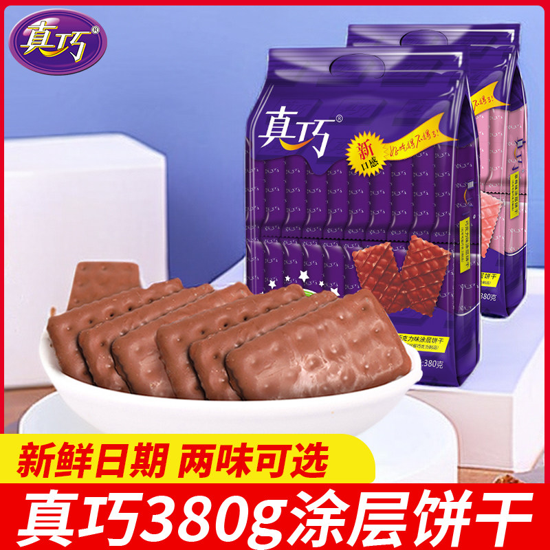 真巧380g巧克力涂层饼干草莓味网红儿童零食办公室休闲小吃食品