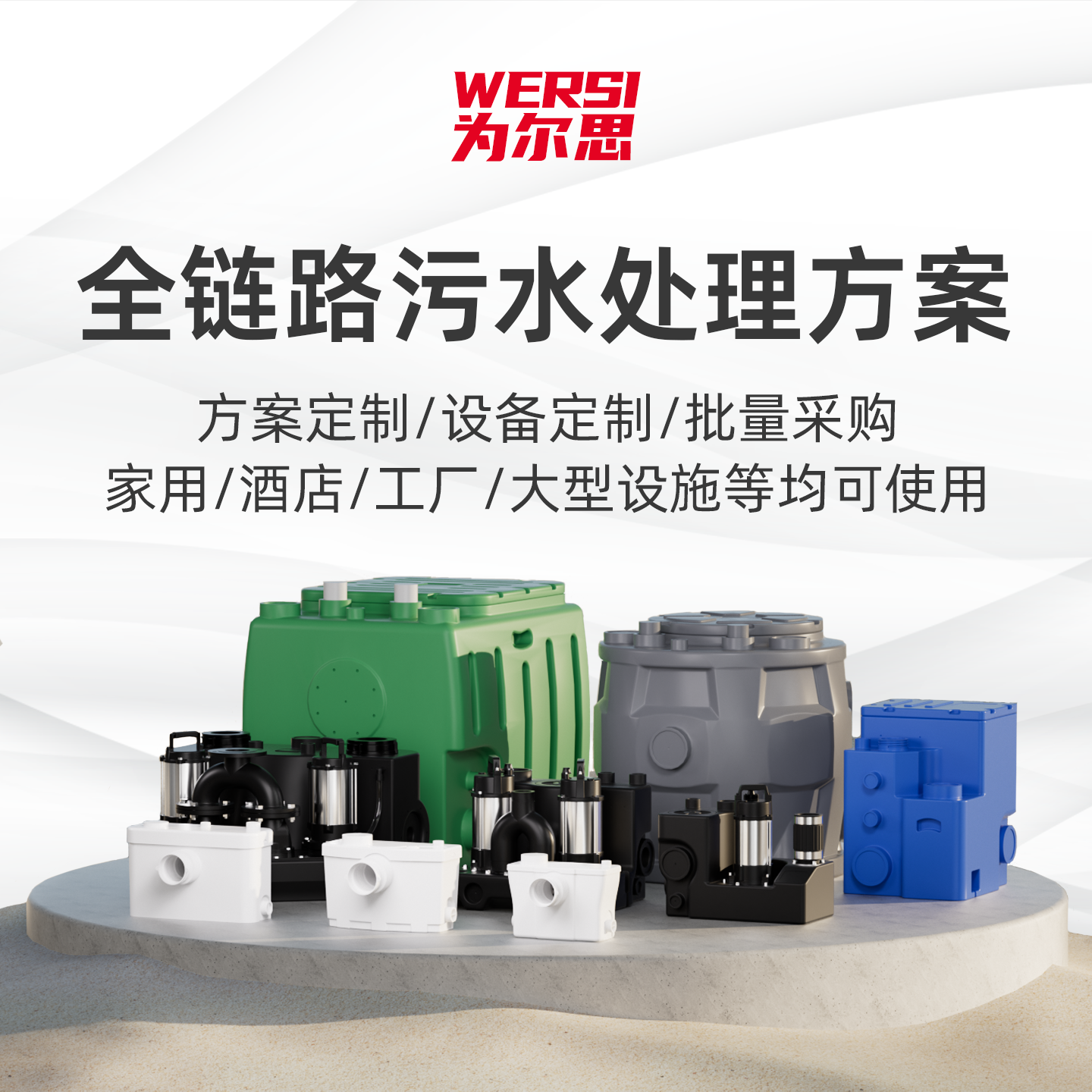 为尔思全链路污水处理方案家用酒店花园大型设施污水泵定制批量款