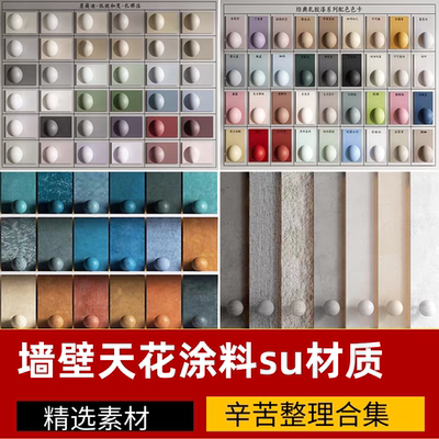 墙壁天花板涂料材质su模型材质素材库艺术涂料微水泥乳胶漆skp