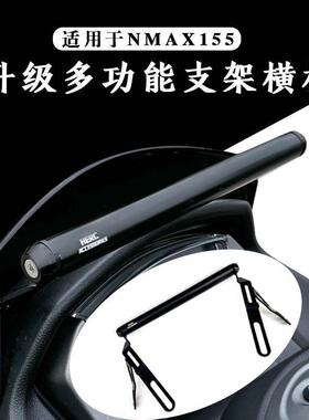 适用20-24款雅马哈NMAX155多功能 导航支架 横杆单独风挡手机支架