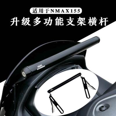 适用20-24款雅马哈NMAX155多功能 导航支架 横杆单独风挡手机支架