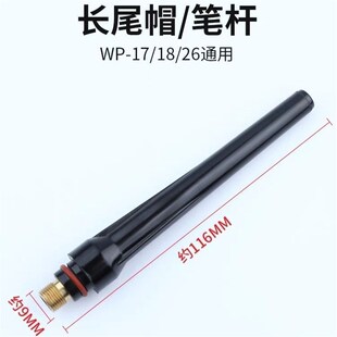 WP17/WP26/WPo18氩弧焊枪枪尾焊机配件焊枪长笔杆短笔杆中压帽压