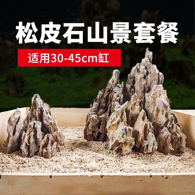 鱼缸松皮石造景天然山景成品套餐真石头假山盆景骨架山峰小块石头