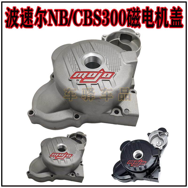 波速尔X7歼1M6CBS300新款NB300发动机磁电机盖 发动机左边盖左盖