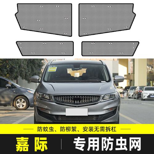 适用于19-23款嘉际qL防虫网汽车水箱保护网中网防尘网罩防柳杨棉