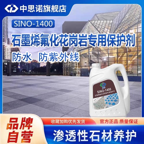中思诺防油剂防水防油花岗岩专用