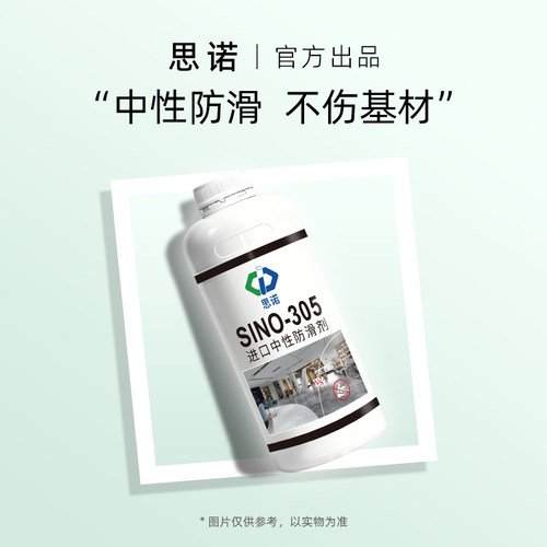思诺地面防滑石材防滑剂